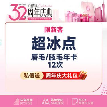 【脱唇毛】【超冰点脱毛】 进口仪器  上唇毛/腋毛 2选1【限新客】