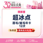 【脱唇毛】唇部 一年12次，【超冰点脱毛】 进口仪器  上唇毛/腋毛 2选1【限新客】