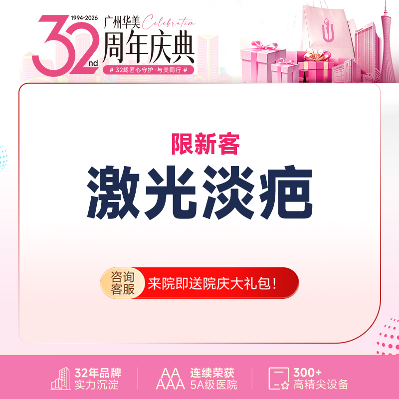 激光淡疤【广州@广州华美医疗美容医院】