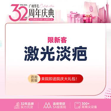 【激光淡疤】广州华美  激光淡化疤痕（单部位）