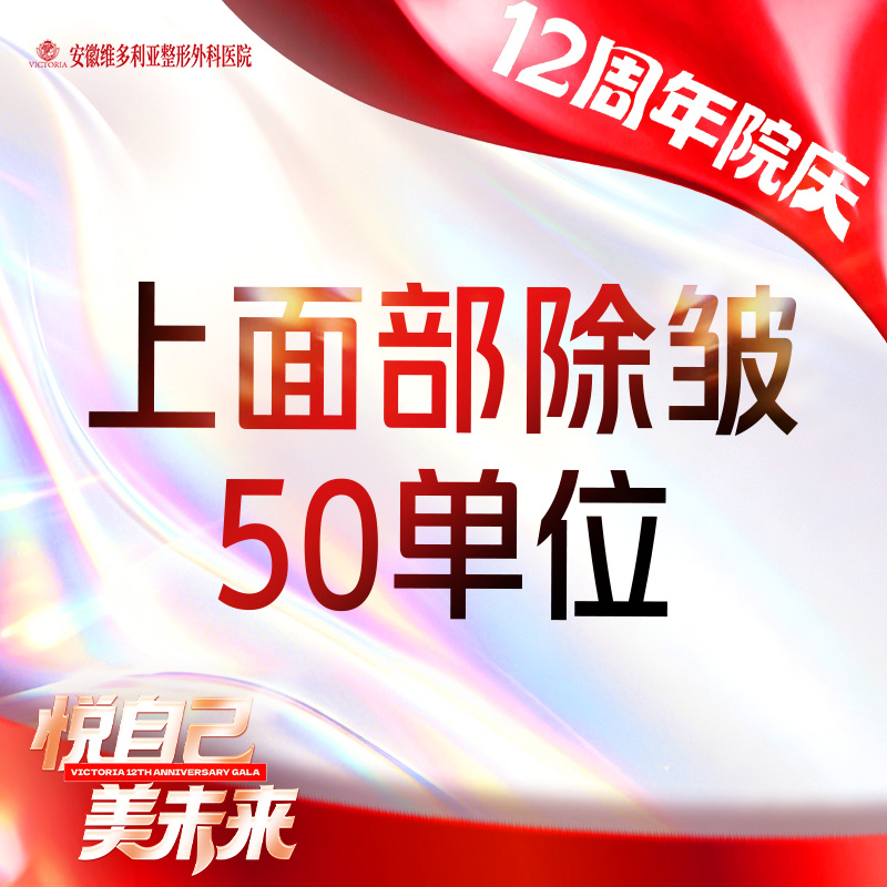 【改善鱼尾纹】【5部位除皱】50u 抬头纹+鱼尾纹+眉间纹+鼻背纹+鸡爪纹