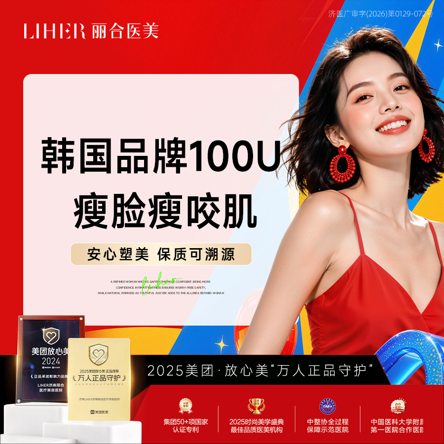 除皱瘦脸【济南@济南丽合医疗美容医院】