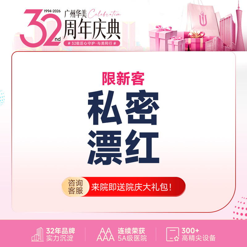 私处漂红【广州@广州华美医疗美容医院】