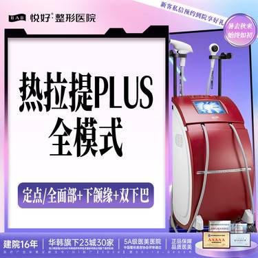 【热拉提plus】【热拉提PLUS全模式】热拉提PLUS全面部（不含眼周）全模式 塑性 新客专享