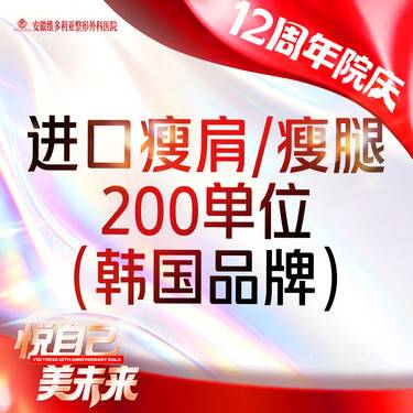 【注射塑形腿部】进口瘦肩/瘦腿足量200单位  当面拆封 支持验真
