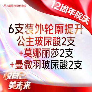 【玻尿酸】6支装外轮廓提升（公主玻尿酸2支+莫娜丽莎2支+曼微羽玻尿酸2支）