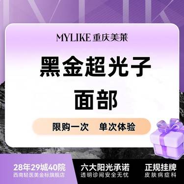【光子嫩肤】【舒适面部嫩肤】 黑金超光子 面部 褪红血丝收缩毛孔敏感肌提亮 限购1次整形项目图片