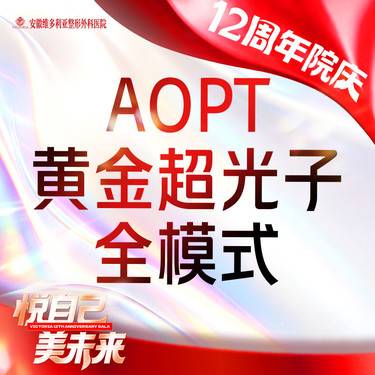 【光子】【M22黄金超光子】AOPT光子嫩肤 全模式 新客专享整形项目图片