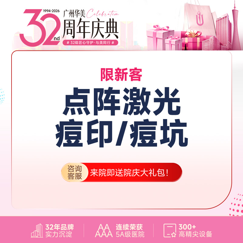 【点阵激光】点阵激光（收缩毛孔/痘坑/痘印三选一 单模式)  单次体验价[限新客]
