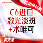 【淡斑套餐】C6进口 激光祛斑全面部+术唯可水光