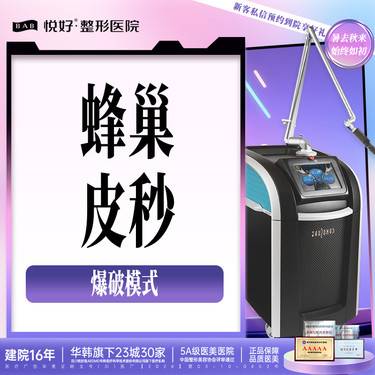 【激光淡斑】【蜂巢皮秒】新客专享 爆破模式 淡斑 新客专享整形项目图片