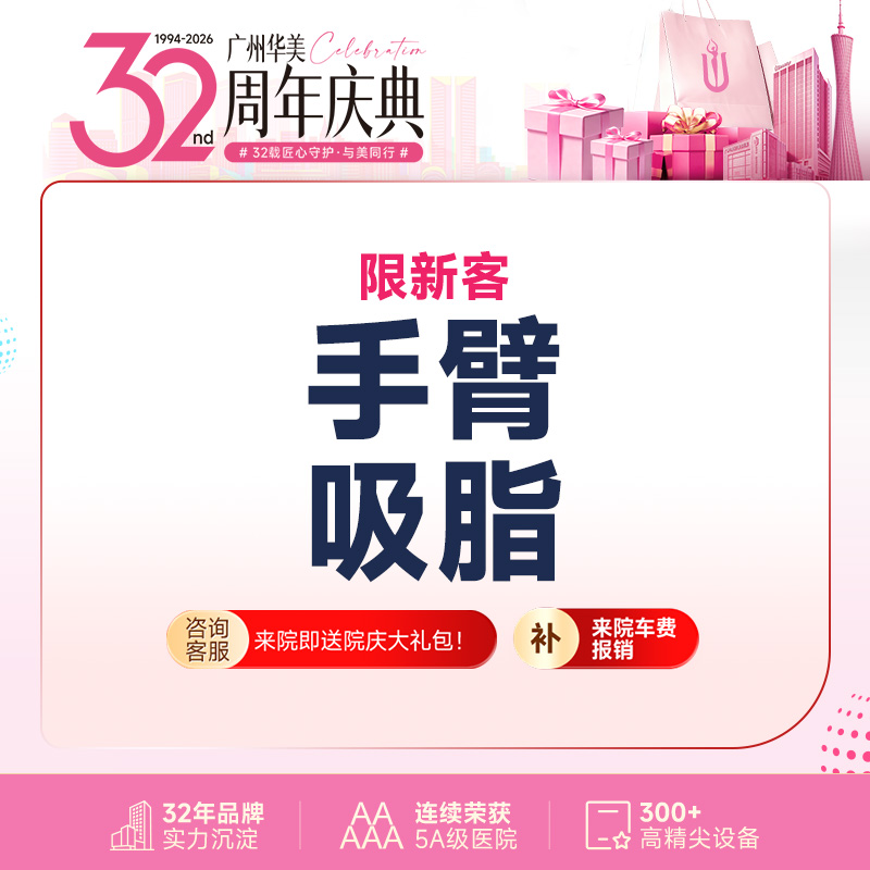 手臂吸脂【广州@张思华】