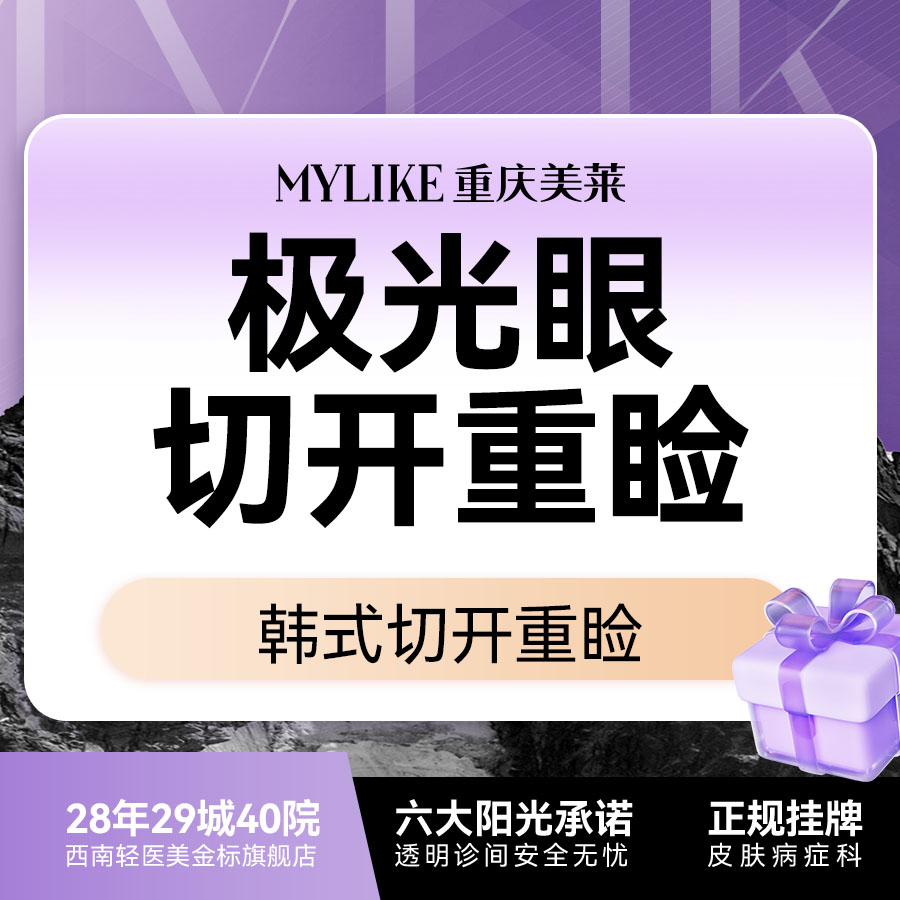 全切双眼皮【重庆@重庆美莱整形美容医院】