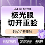 【全切双眼皮】【切开双眼皮】【基础款】极光眼韩式切开重睑 双眼皮
