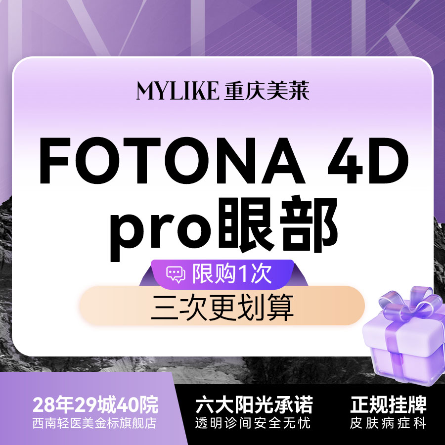 【Fotona4D】【熬夜专属】欧洲之星FOTONA 4D pro 眼部全模式 眼周抗衰紧致
