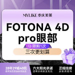 【Fotona4D】【熬夜专属】欧洲之星FOTONA 4D pro 眼部全模式 眼周抗衰紧致