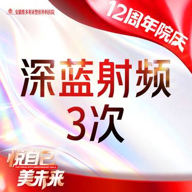 【深蓝射频】深蓝射频 全面部年卡3次整形项目图片