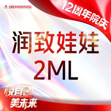 【水光项目】【润致娃娃】2ml  支持验真 仅限新客