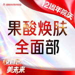 【果酸焕肤】全面部