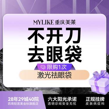 【激光去眼袋】【激光祛眼袋】 收紧眼部皮肤 矫正泪沟凹陷 不手术不拆线