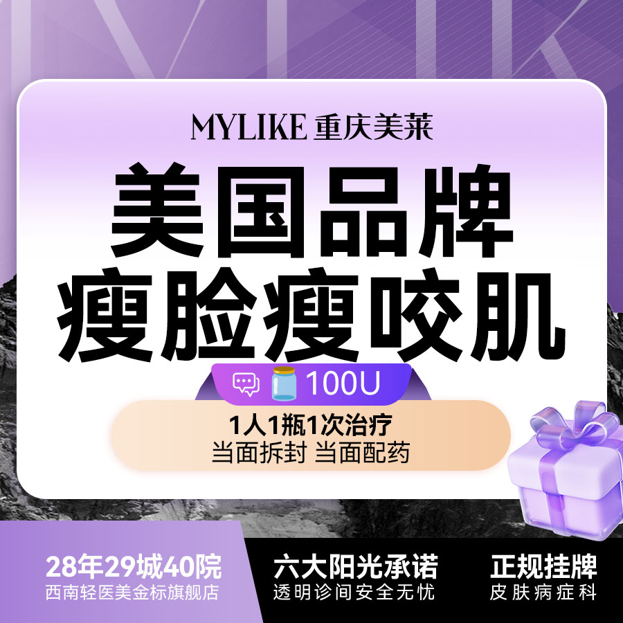 除皱瘦脸【重庆@重庆美莱整形美容医院】