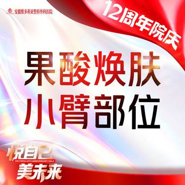【果酸】焕肤 小臂整形项目图片