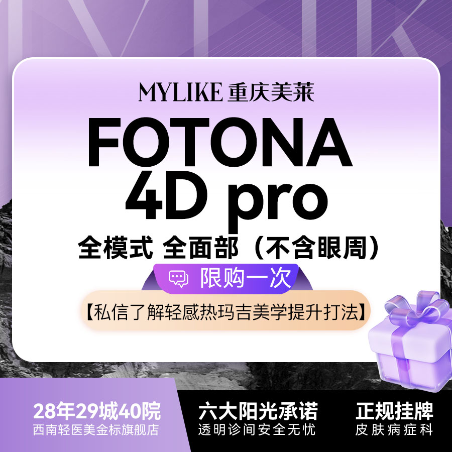 【Fotona4D】维养抗衰款 欧洲之星Fotona4D Pro全面部不含眼周（全模式）改善面部松垮