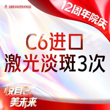 【激光淡斑】C6进口 激光祛斑全面部3次整形项目图片
