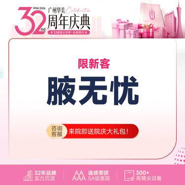 【激光除腋臭】【清净无味】微波治疗腋臭 miraDry微波治疗仪 清新微波【腋无忧】