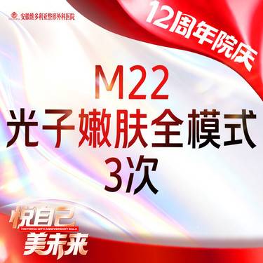 【光子嫩肤】m22光子嫩肤全模式3次卡