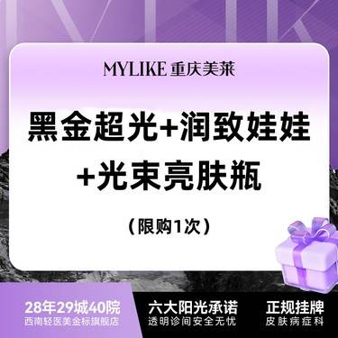 【美白套餐】【黑金超光子+润致娃娃】光束亮肤瓶 瑕疵改善 私信了解调皮系列 嫩肤保养限购1次整形项目图片