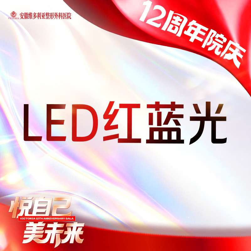 红蓝光清痘【合肥@彭卫东】