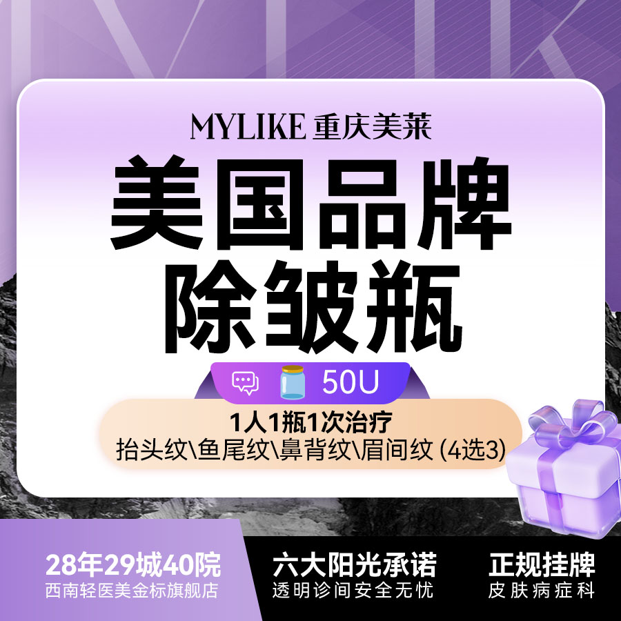 【改善面部细纹】【保妥适除皱瓶】美国品牌50u鱼尾纹眉间纹抬头纹鼻背纹 1人1瓶1治疗 限购1次