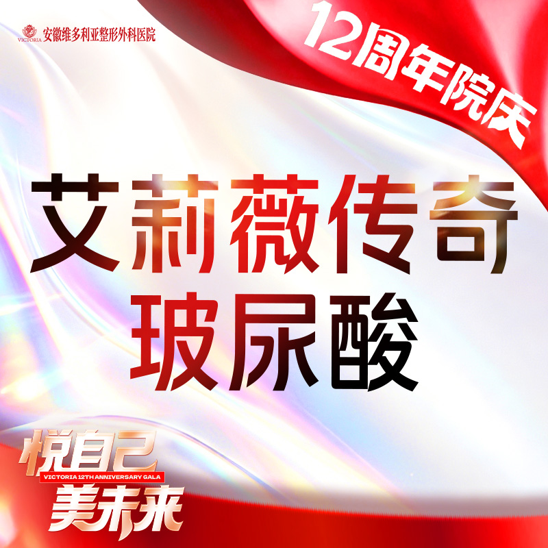 玻尿酸【合肥@胡立】