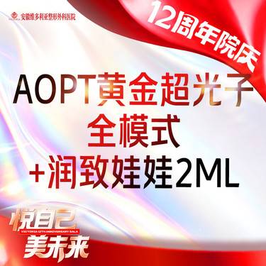 【美白套餐】AOPT第七代m22黄金超光子全模式+润致娃娃【新客专享】整形项目图片