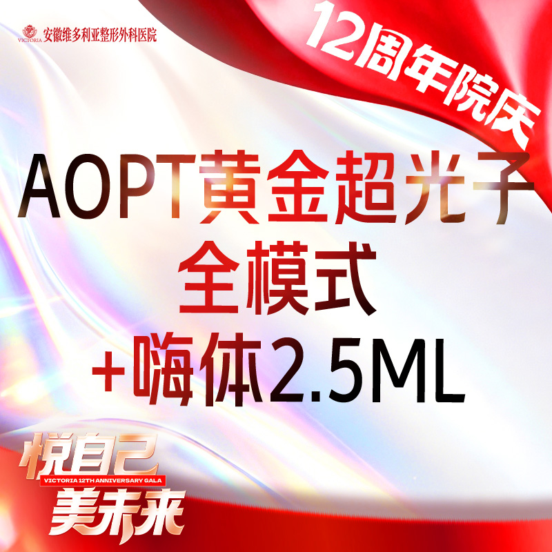 【美白套餐】AOPT第七代m22黄金超光子全模式+嗨体2.5ml 【新客专享】