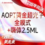 【美白套餐】AOPT第七代m22黄金超光子全模式+嗨体2.5ml 【新客专享】
