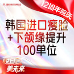 【注射塑形瘦脸】韩国进口瘦脸+下颌缘提升100单位 支持验真 仅限新客