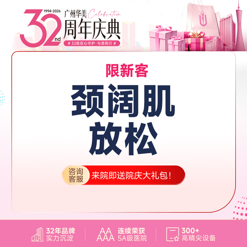 注射塑形肩部【广州@广州华美医疗美容医院】