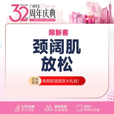 【注射塑形肩部】颈阔肌放松 100单位 【仅限新客】整形项目图片