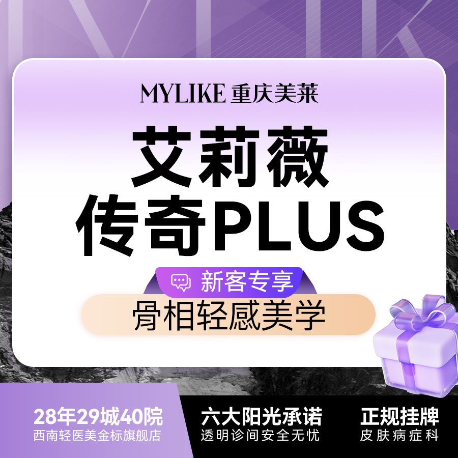 【玻尿酸】艾莉薇传奇 【立体支撑优选】大分子 鼻下巴苹果肌等立体支撑塑形 全院新客首次
