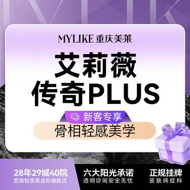 【玻尿酸】艾莉薇传奇 【立体支撑优选】大分子 鼻下巴苹果肌等立体支撑塑形 全院新客首次