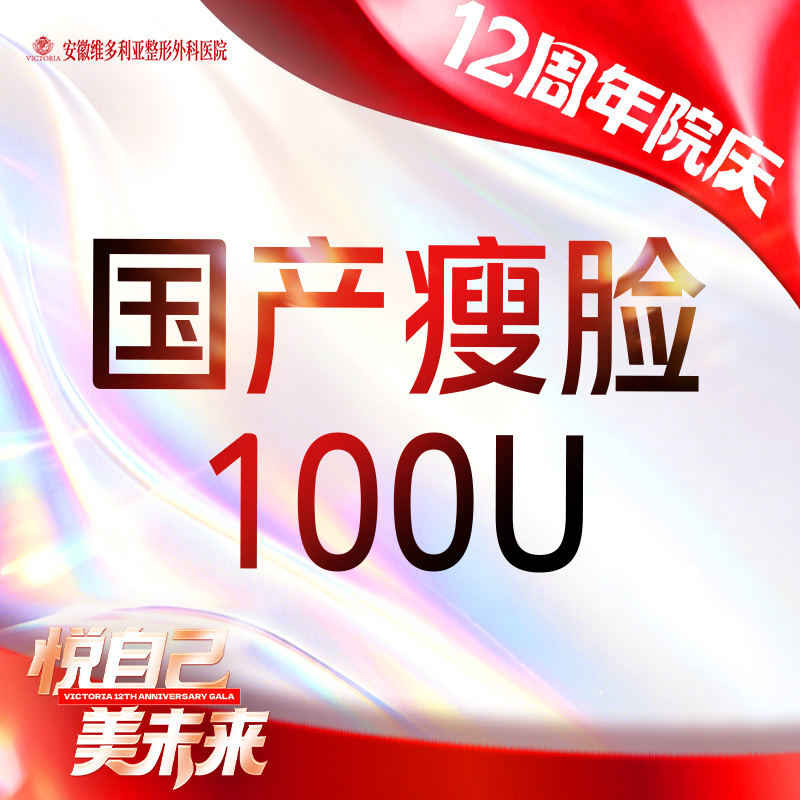 【注射塑形瘦脸】国产瘦脸100单位