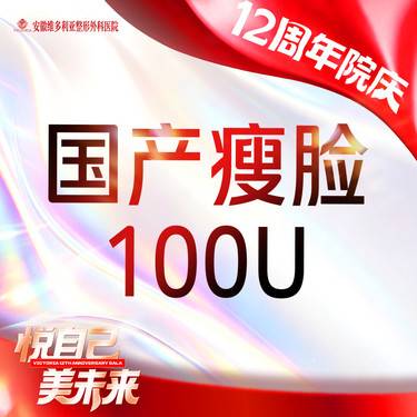【注射塑形瘦脸】国产瘦脸100单位整形项目图片