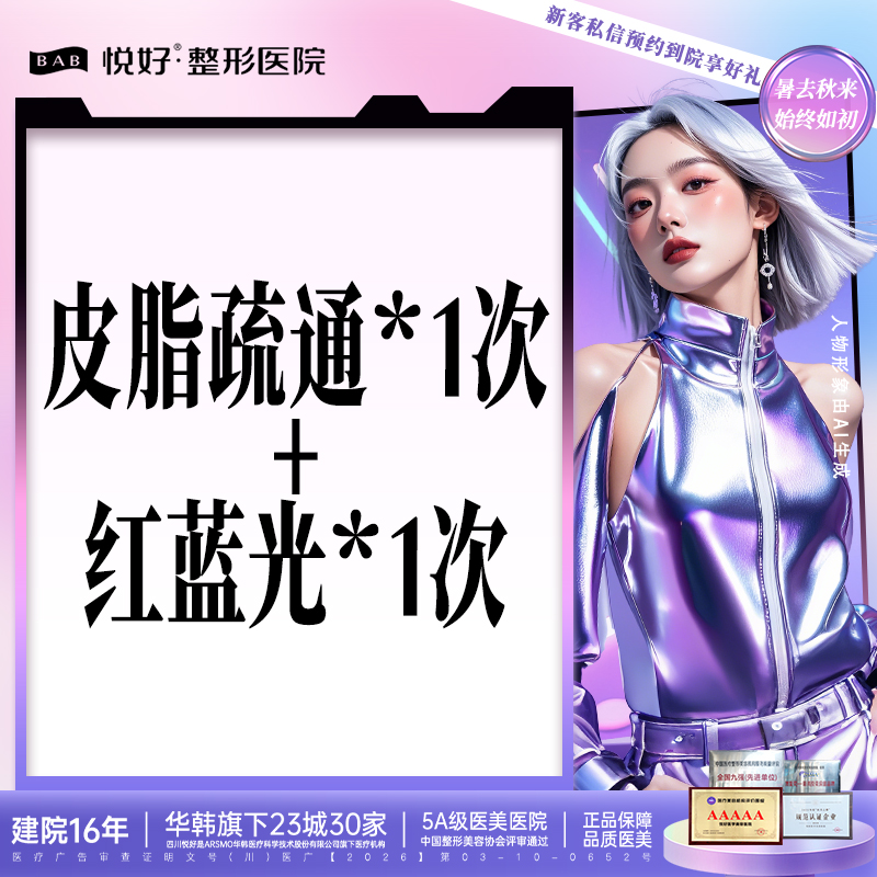 皮肤综合管理套餐【成都@四川悦好医学美容医院】