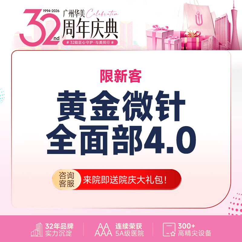 黄金微针【广州@广州华美医疗美容医院】