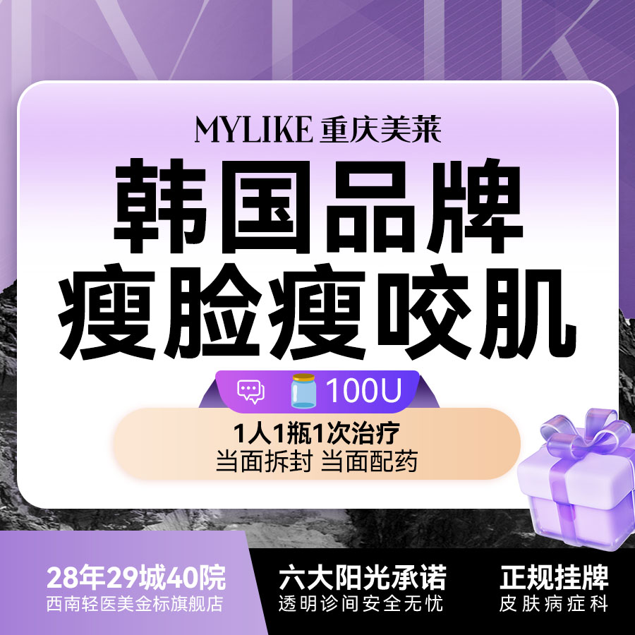 除皱瘦脸【重庆@重庆美莱整形美容医院】