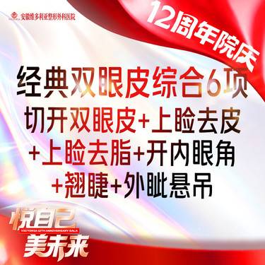 【眼部多项】一口价【双眼皮眼综合6项】开内眼角+外眦悬吊+切开去皮去脂+翘睫