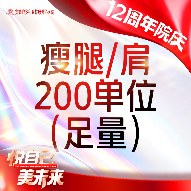 【注射塑形肩部】【 可检验】国产瘦肩/瘦腿200单位