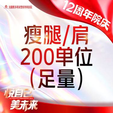 【注射塑形肩部】【 可检验】国产瘦肩/瘦腿200单位